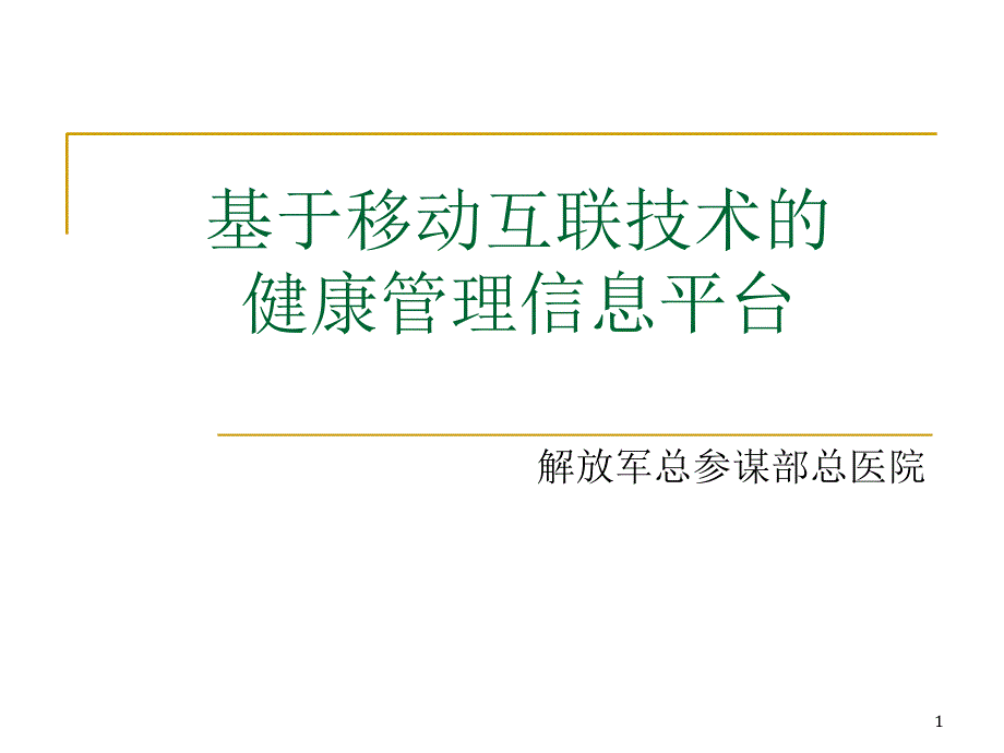 基于移动互联技术的健康管理信息平台PPT优秀课件_第1页