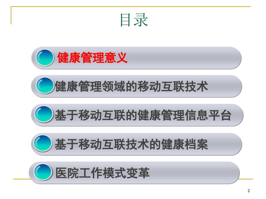 基于移动互联技术的健康管理信息平台PPT优秀课件_第2页