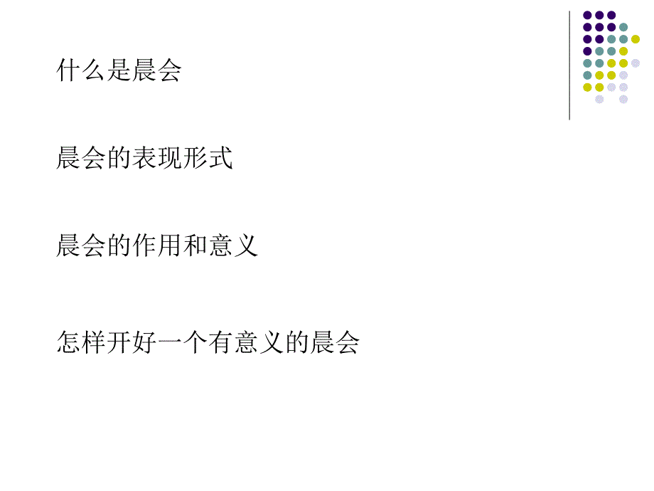 晨会的意义与功用.ppt_第2页