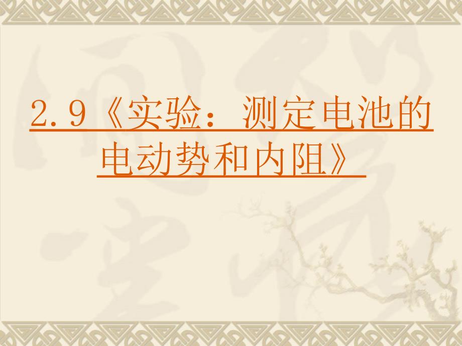 高中物理新课标版人教版选修3-1精品课件：《实验：测定电池的_第1页