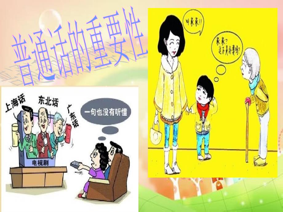 《推广普通话》主题班会课件PPT_第4页