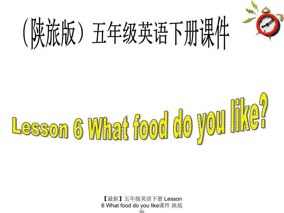 最新五年级英语下册Lesson6Whatfooddoyoulike课件陕旅版_第1页