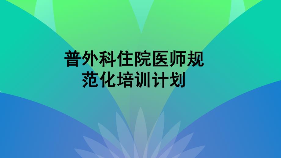 住院医师规培计划.ppt_第1页