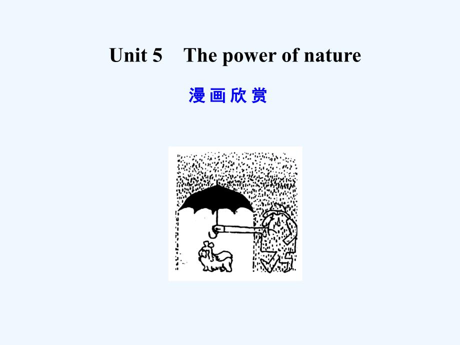 【广东版创新设计】2011高考英语一轮复习 Unit 5 The power of nature课件 新人教版选修6_第1页