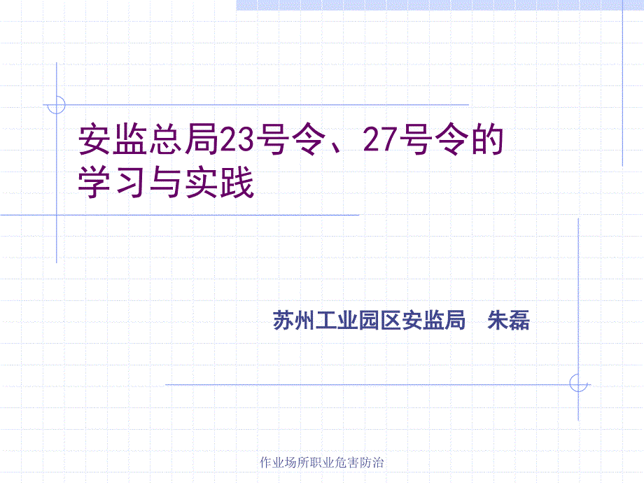 作业场所职业卫生监管_第1页