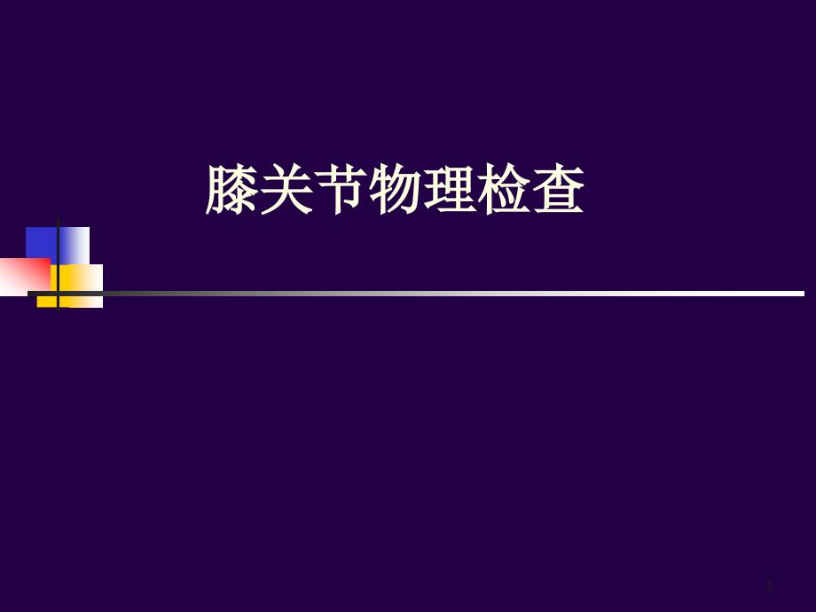 膝关节的专科检查ppt课件_第1页