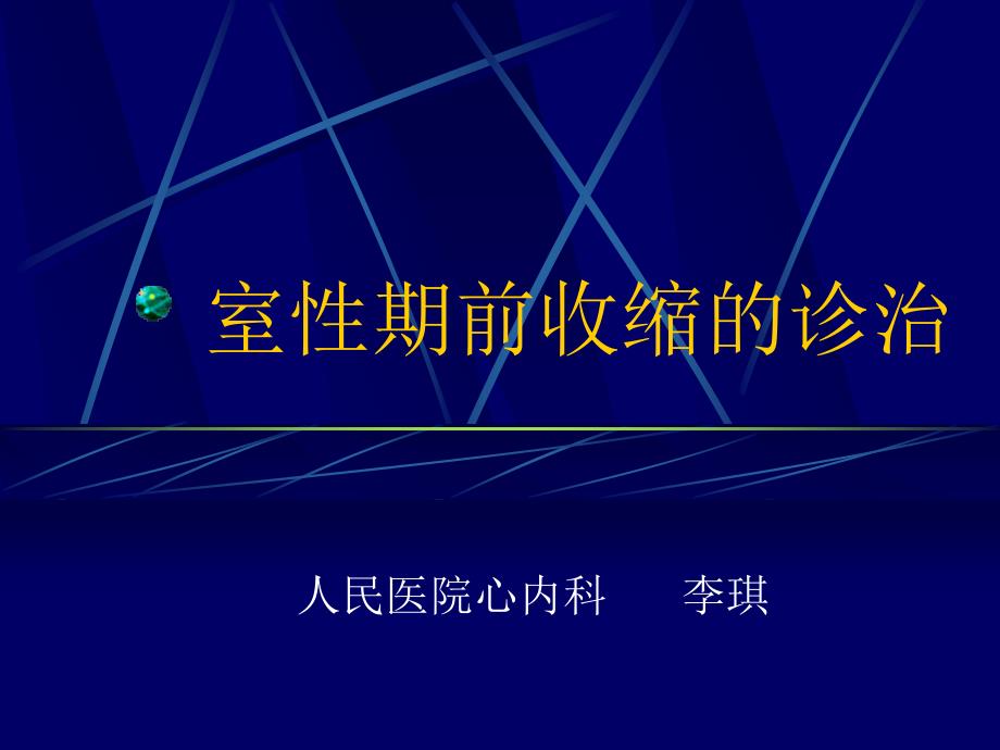 室性期前收缩的诊治课件_第1页