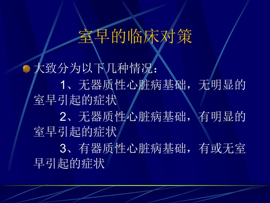 室性期前收缩的诊治课件_第3页