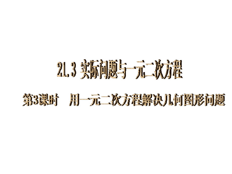 实际问题与一元二次方程3_第1页