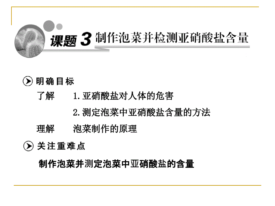 13制作泡菜并检测亚硝酸盐含量课件（人教选修1）_第1页