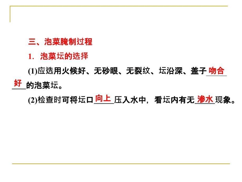 13制作泡菜并检测亚硝酸盐含量课件（人教选修1）_第5页