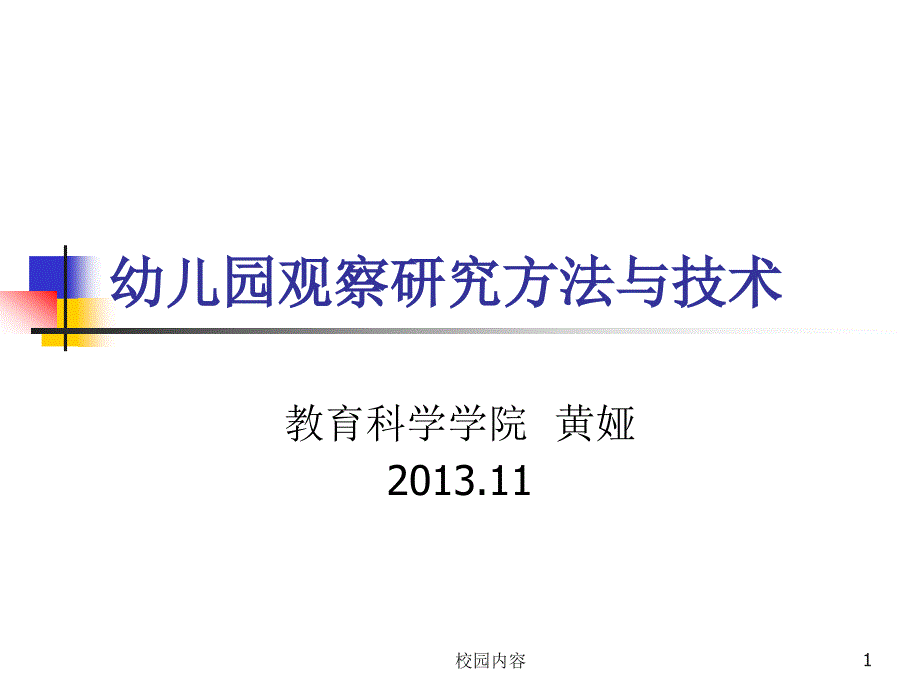 幼儿园观察法#参照资料_第1页