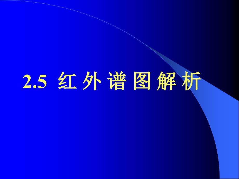 红外光谱的解析_第1页