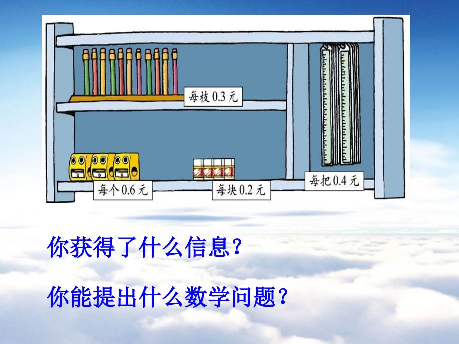 北师大版四年级下文具店【小数乘法的意义】课件_第4页