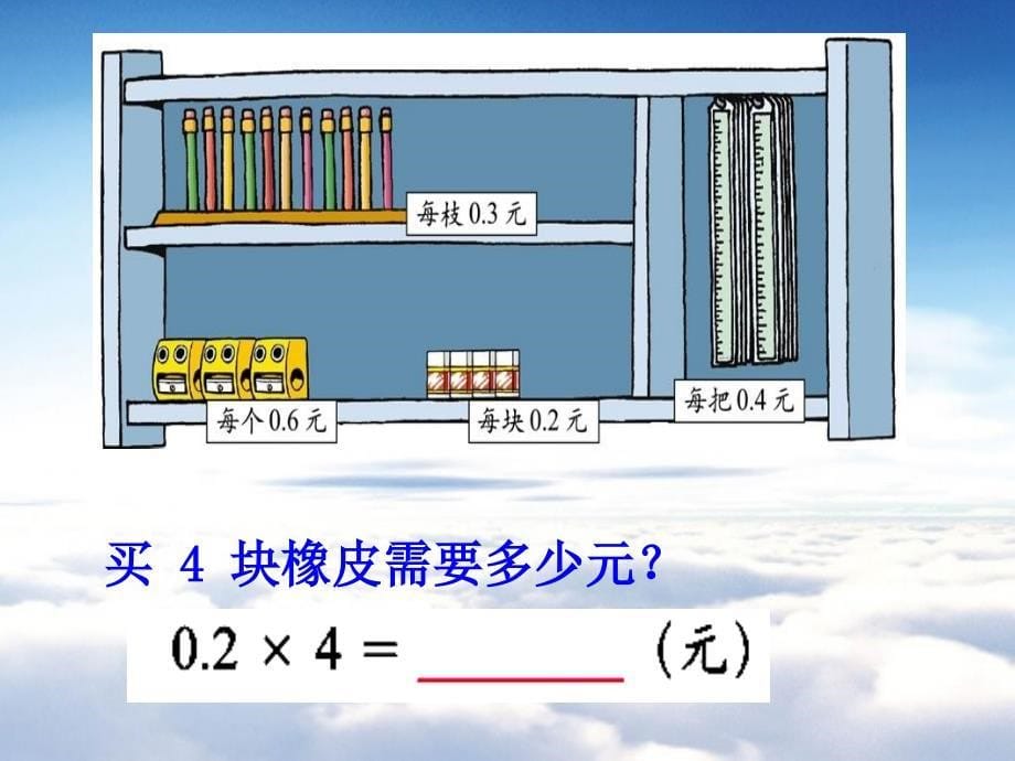 北师大版四年级下文具店【小数乘法的意义】课件_第5页