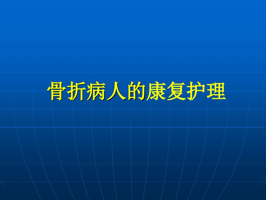 骨折病人的康复护理新_第1页