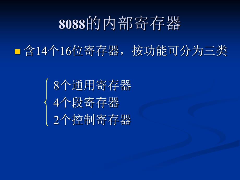 8088的内部寄存器_第1页