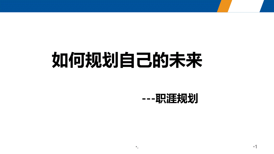 如何规划自己的未来PPT演示课件_第1页