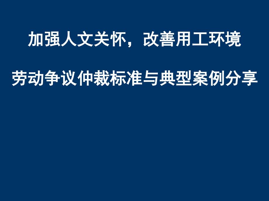 劳动争议仲裁标准与典型案例分享.ppt_第1页