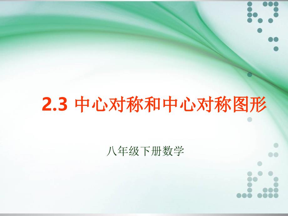 23中心对称及中心对称图形_第1页