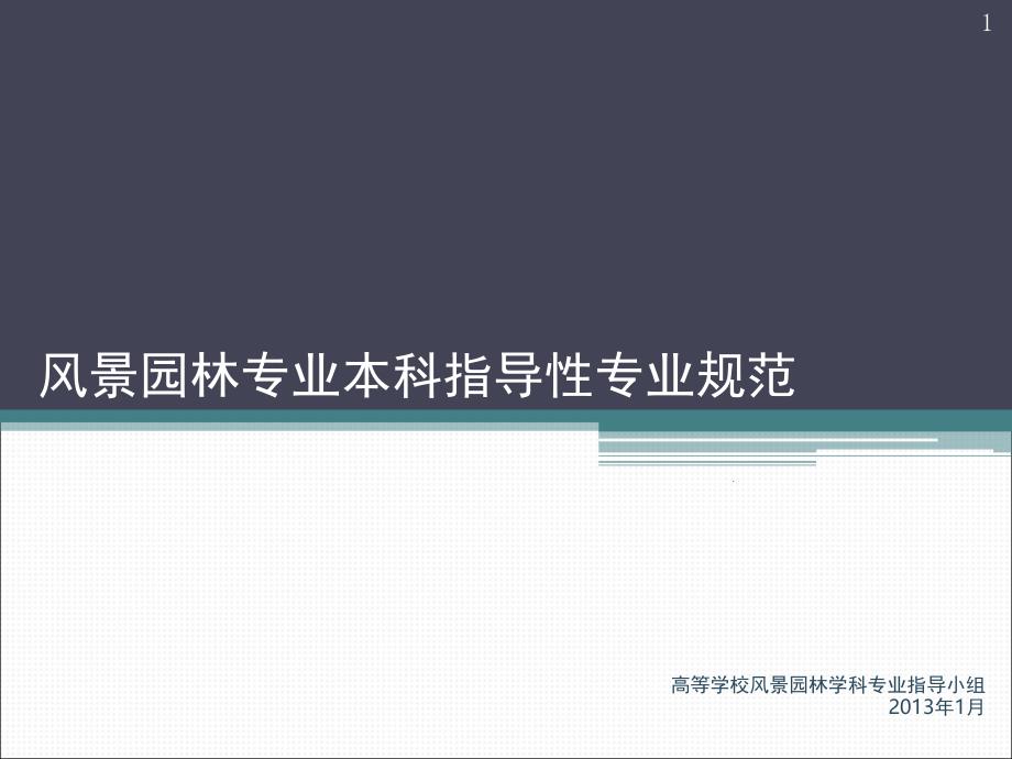 风景园林专业本科指导性专业规范课堂PPT_第1页