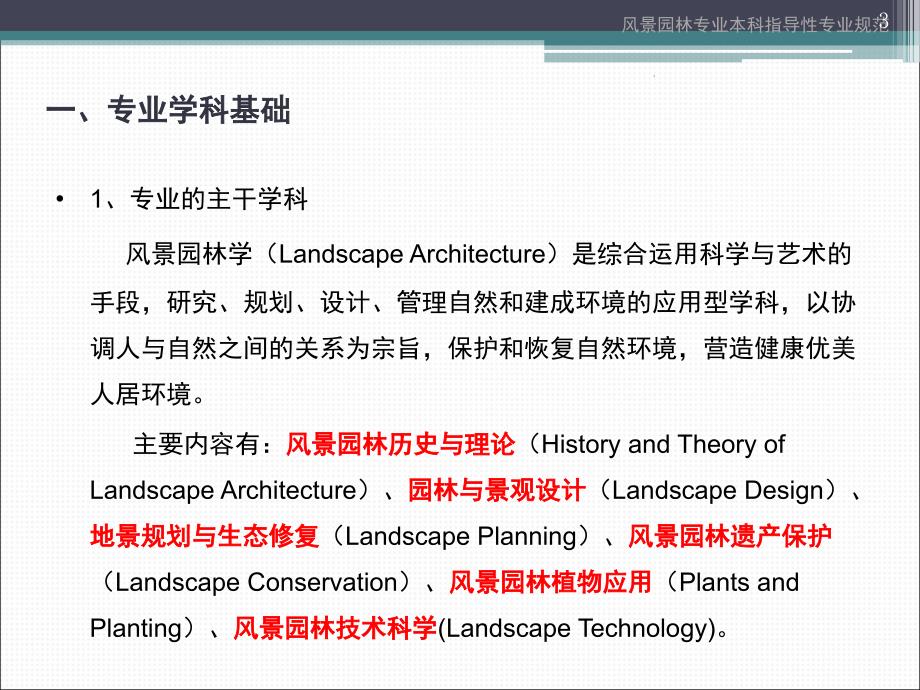 风景园林专业本科指导性专业规范课堂PPT_第3页