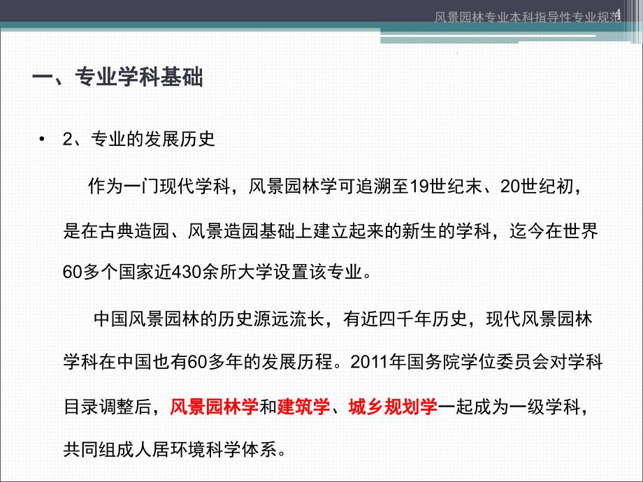 风景园林专业本科指导性专业规范课堂PPT_第4页