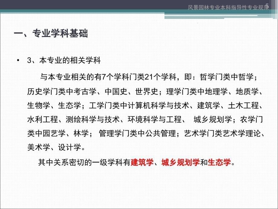 风景园林专业本科指导性专业规范课堂PPT_第5页