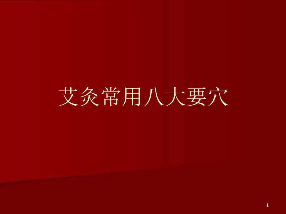 优质医学艾灸常用八大要穴_第1页