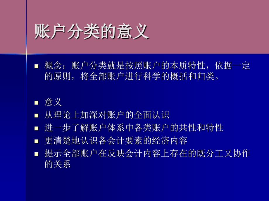 第六章账户分类ppt课件_第1页