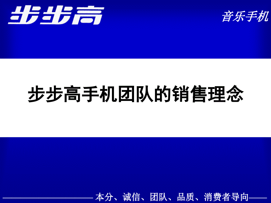 步步高音乐手机销售人员培训手册_第4页