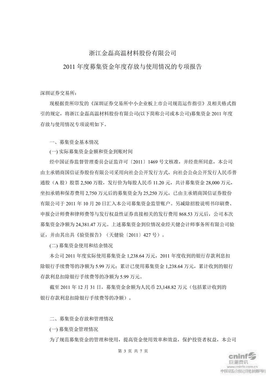 金磊股份募集资金存放与使用情况的专项报告_第1页