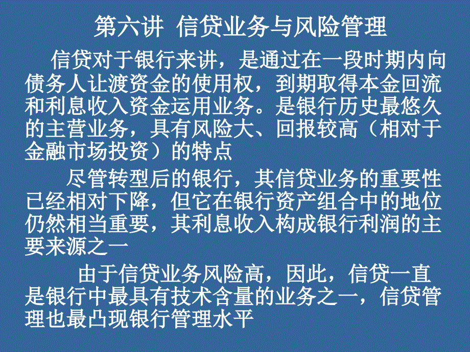 信贷业务与风险管理教材_第1页