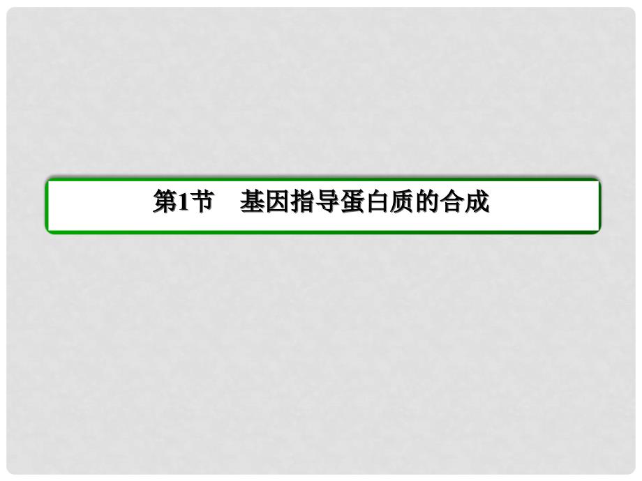 高中生物 40分钟课时作业 41 基因指导蛋白质的合成课件 新人教版必修2_第2页