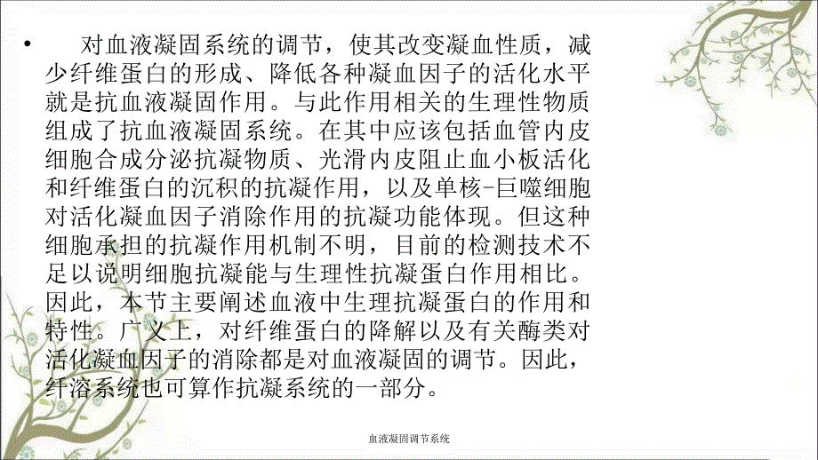 血液凝固调节系统课件_第2页