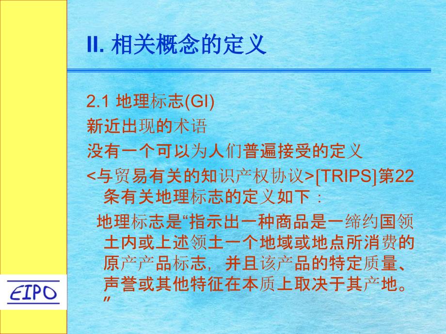 地理标志及传统知识1ppt课件_第3页