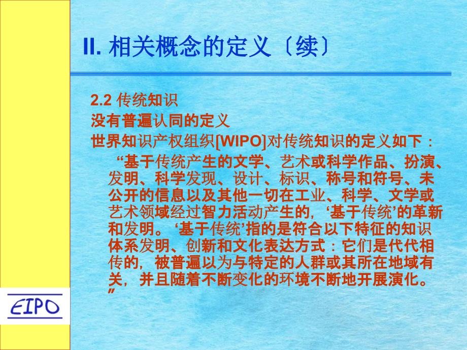 地理标志及传统知识1ppt课件_第4页