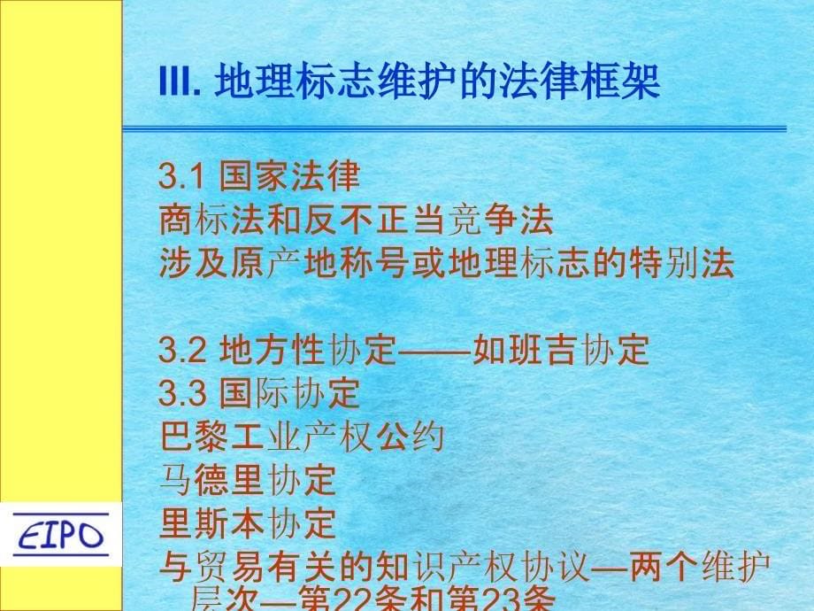 地理标志及传统知识1ppt课件_第5页