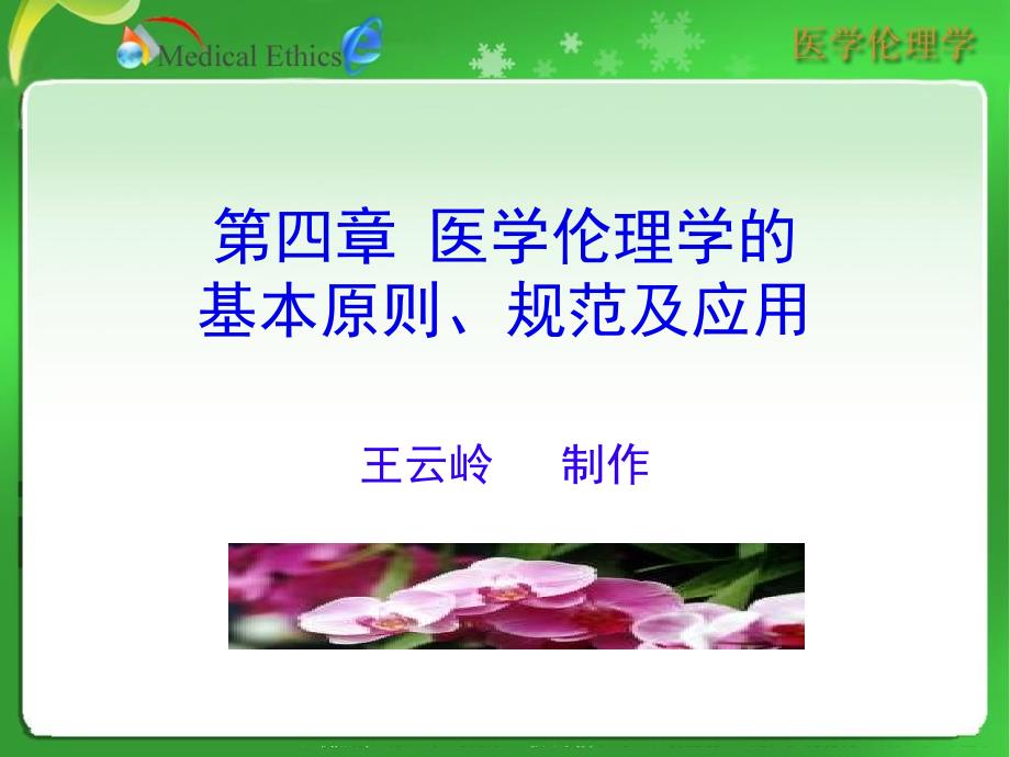 医学伦理学的基本原则规范参考PPT_第1页