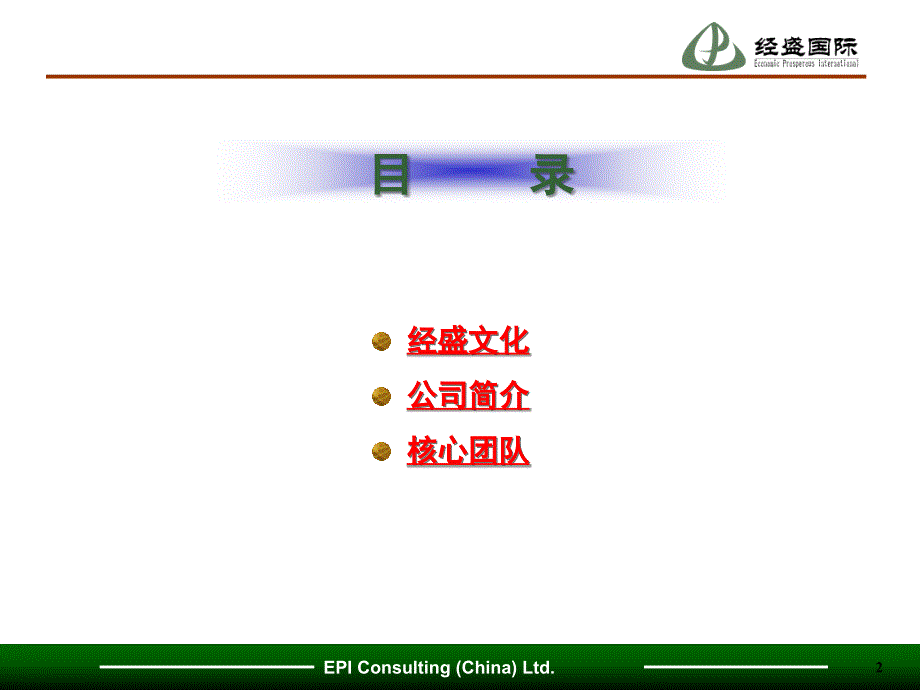 经盛文化公司简介_第2页