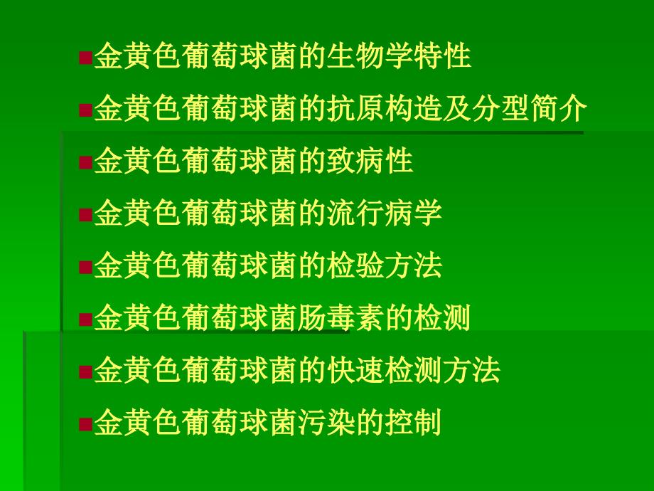 食品中微生物的检测金黄色葡萄球菌检验_第2页