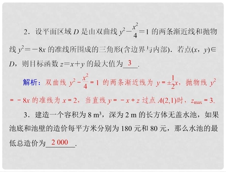 吉林省松原市扶余县第一中学高考数学一轮复习 第五章 第5讲 不等式的应用课件 理_第5页