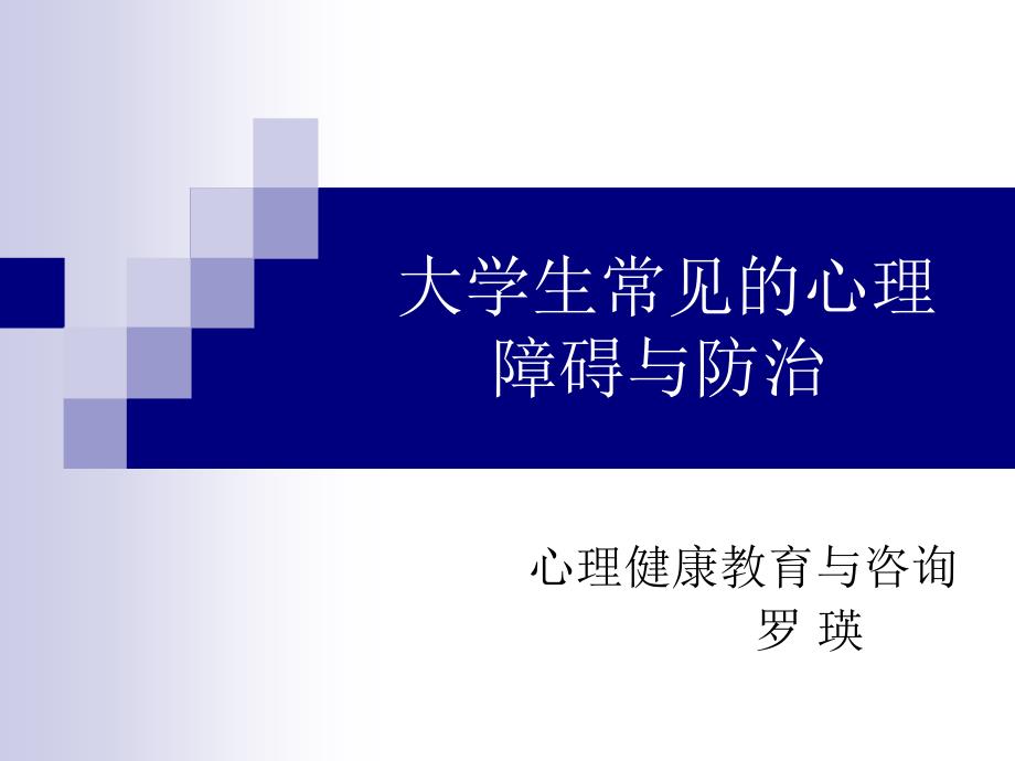 大学生常见的心理障碍与防治_第1页