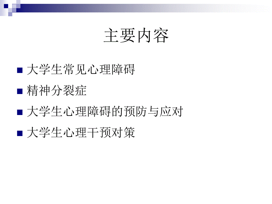 大学生常见的心理障碍与防治_第2页