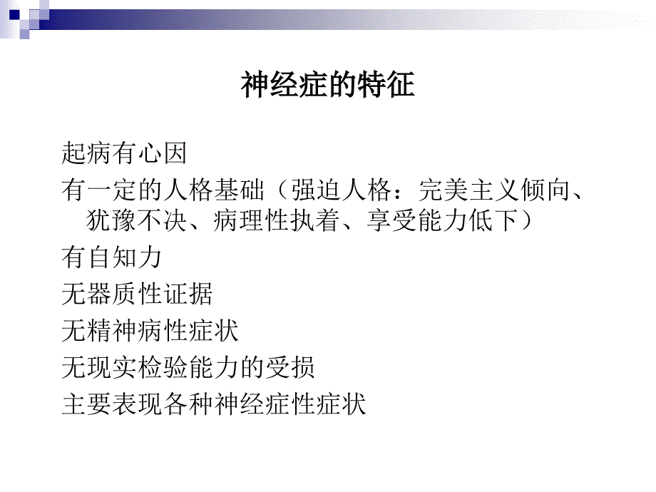 大学生常见的心理障碍与防治_第4页