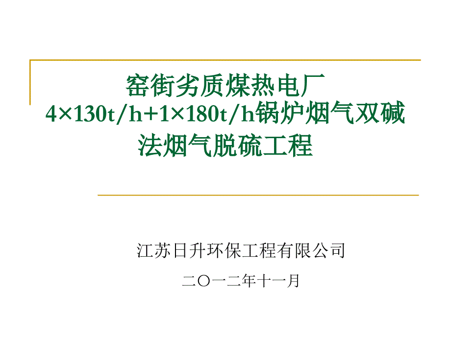 窑街双碱法FGD技术简介_第1页