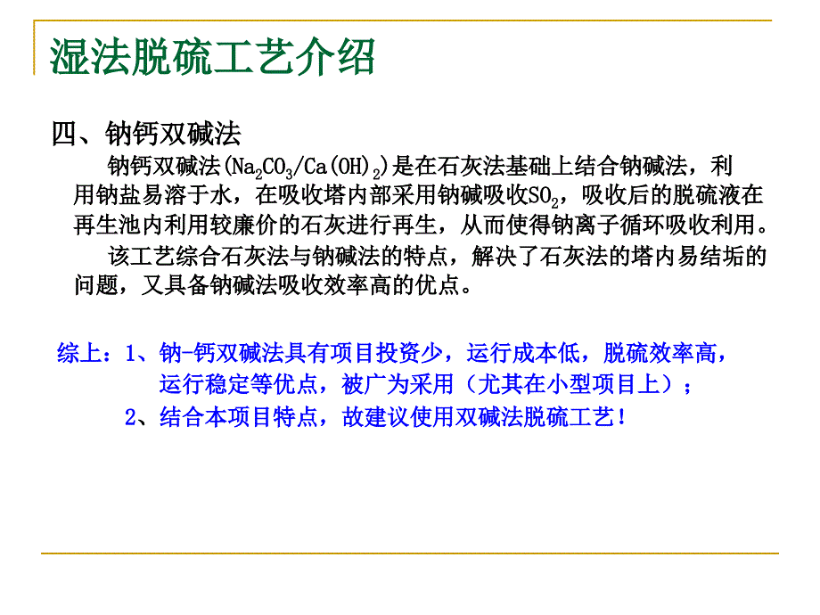 窑街双碱法FGD技术简介_第4页