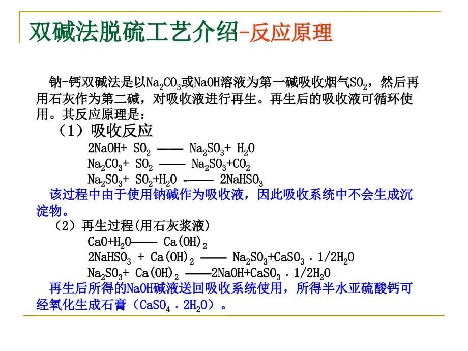 窑街双碱法FGD技术简介_第5页