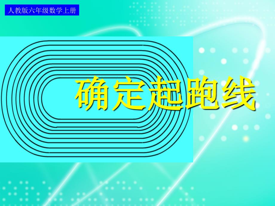 人教版六年级数学上册确定起跑线2_第1页