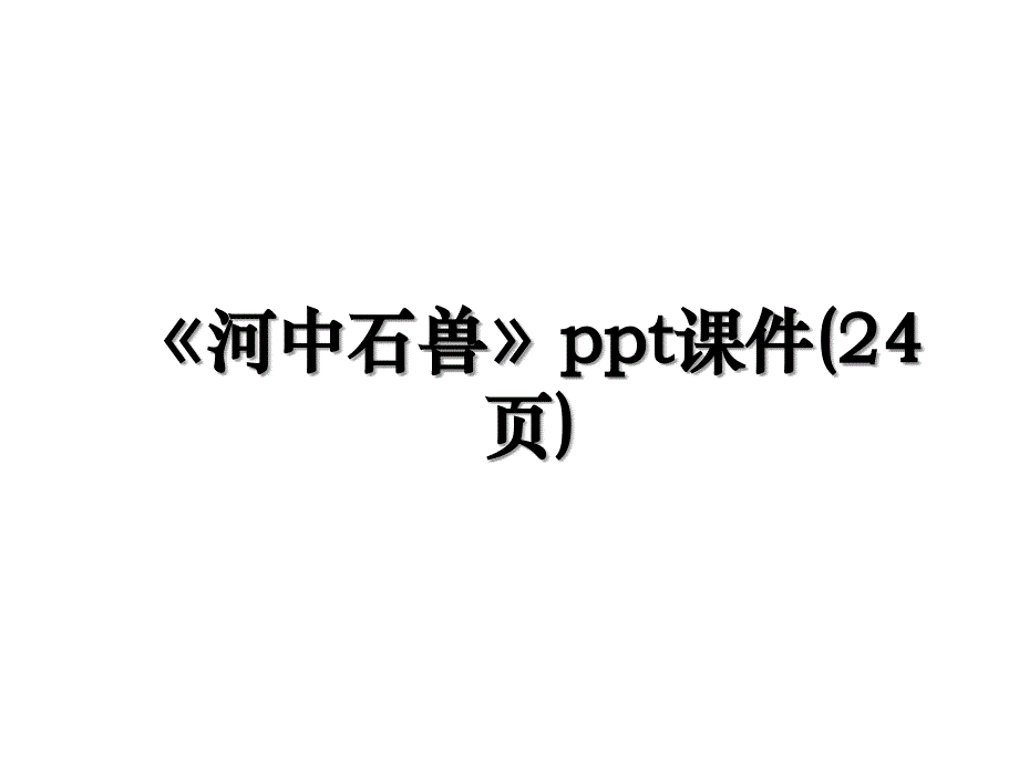 《河中石兽》ppt课件(24页)_第1页